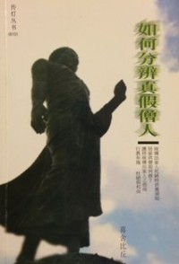 Image of 如何分辨真假僧人