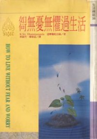 Image of 如何无忧无惧过生活 ( How to Live Without Fear and Worry )