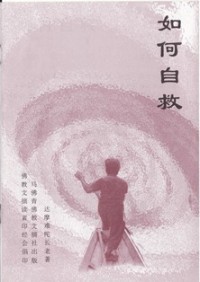 Image of 如何自救