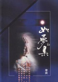 Image of 如梦集