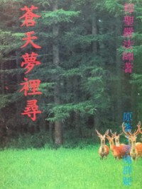 Image of 苍天梦里寻-原著：学佛群疑