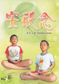Image of 安般念