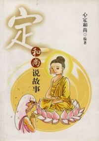Image of 定和尚说故事