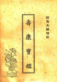 Image of 寿康宝鉴