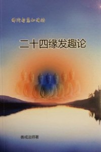 Image of 二十四缘发趣论