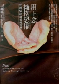 Image of 用正念拥抱恐惧 ： 安度情绪风暴的智慧