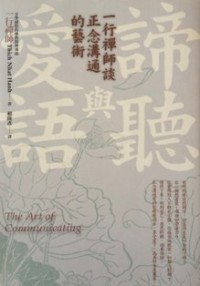 Image of 諦听与爱语 （ The Art of Communicating )