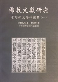 Image of 佛教文献研究 ： 水野弘元著作选集 （一）