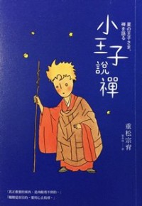 Image of 小王子说禅