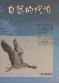 Image of 自然的代价