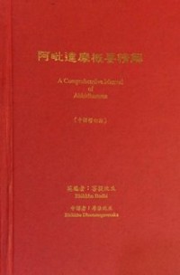 Image of 阿毗达摩概要精解 ( A Comprehensive Manual of Abhidhamma )