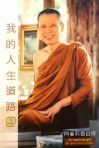 Image of 我的人生道路 ： 阿姜苏查自传
