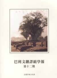 Image of 巴利文翻译组学报 : 第十二期
