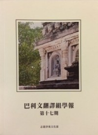 Image of 巴利文翻译组学报 ： 第十七期