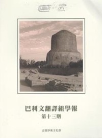 Image of 巴利文翻译组学报 : 第十三期