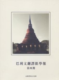 Image of 巴利文翻译组学报 : 第四期