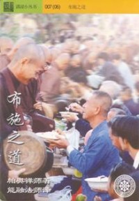 Image of 布施之道
