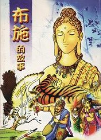 Image of 布施的故事