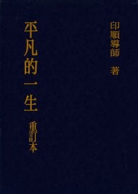 Image of 平凡的一生