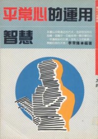Image of 平常心的运用智慧