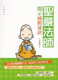 Image of 圣嚴法师开示减压秘诀