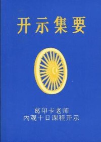 Image of 开示集要 ： 葛印卡老师内观十日课程开示 ( The Discourse Summaries )
