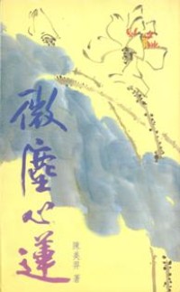Image of 微尘心莲