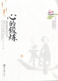 Image of 心的锻炼 ： 禅观的观念与方法