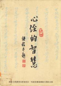 Image of 心经的智慧