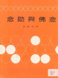 Image of 念佛与助念
