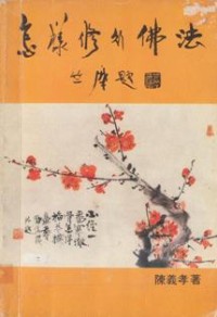 Image of 怎样修行佛法