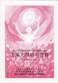 Image of 怎样克服你的困难