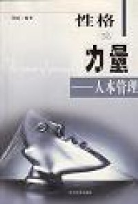 Image of 性格的力量-人本管理
