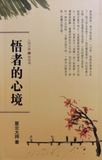 Image of 悟者的心境 ：人间万事 . 修持观 （ 12 ）