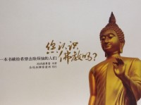 Image of 您认识佛教吗？ ： 本书献给希望去除烦恼的人们
