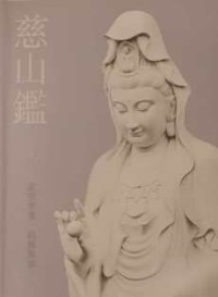 Image of 慈山鉴