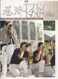 Image of 慈济世界 122 ( The World of Tzu Chi )