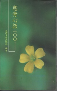 Image of 慈青心语100