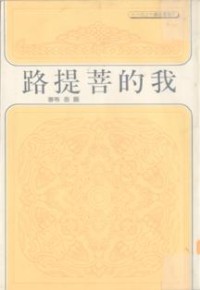 Image of 我的菩提路