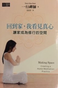 Image of 回到家，我看见真心 ：让家成为修行的空间 ( Making Space : Creating a Home Meditation Practice )