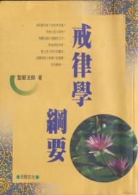 Image of 戒律学纲要