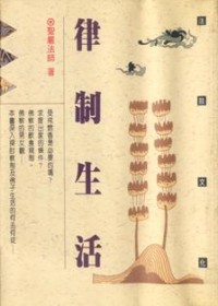 Image of 戒律生活