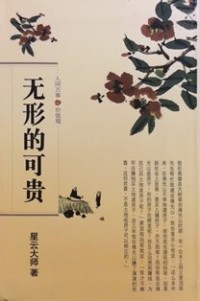 Image of 无形的可贵 ： 人间万事 . 价值观 （ 2 ）