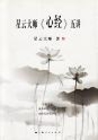 Image of 星云大师《心经》五讲