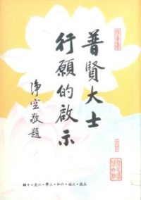 Image of 普贤大士行愿的启示