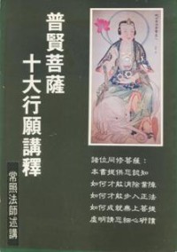 Image of 普贤菩萨十大行愿讲释