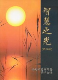 Image of 智慧之光