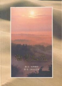 Image of 智慧之光