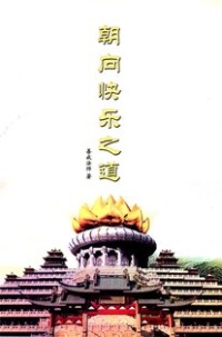 Image of 超向快乐之道