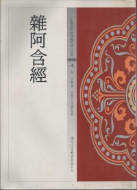 Image of 杂阿含经